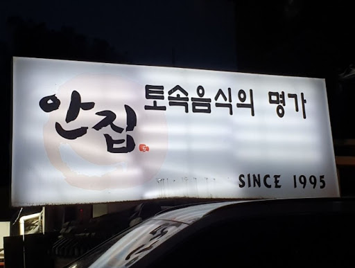 율동공원 맛집, 안집에서 만나는 새콤달콤 매콤 양념게장 정식