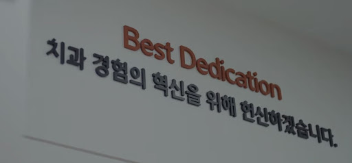 불당본점 서울비디치과의원, 천안에서도 만나는 다양한 치아교정 옵션 제공