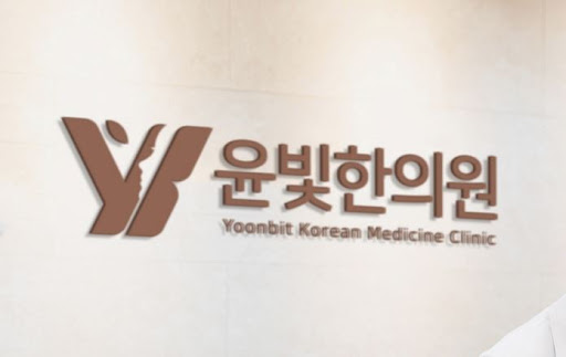 비대면 진료도 가능한 수원한의원 윤빛한의원