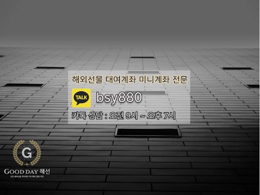 안전한 선물미니계좌업체 서비스를 위한 굿데이 해선과 함께 성장하세요.