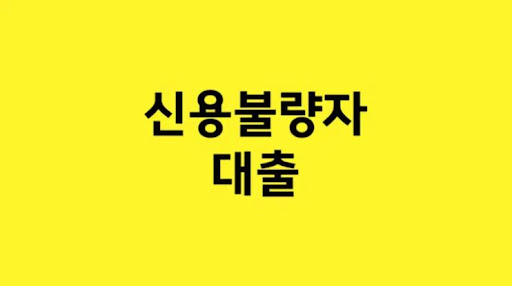 긴급 상황을 위한 신용불량자 대출 솔루션