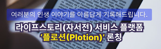 [자서전 제작] 플로션의 전문 인력과 경험 공유