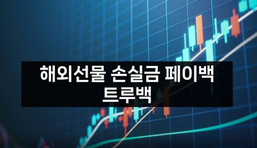 해외선물대여업체 트루백: 고객 만족을 위한 노력