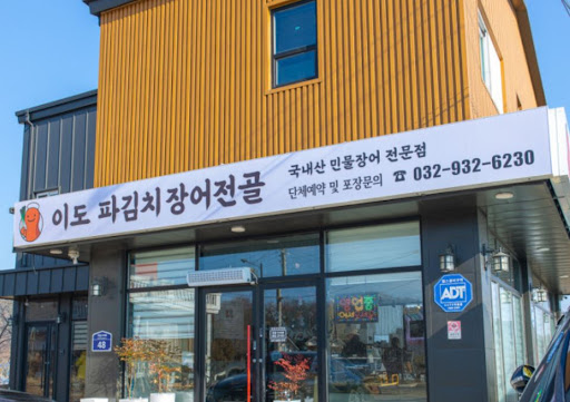 강화도맛집 투어 필수 코스인 조양방직 인근 이도 파김치장어전골의 동선 최적화
