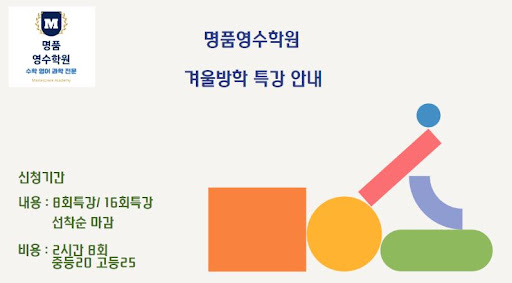 인천논현동 수학학원, 명품영수학원의 수학 전문가들이 세심한 지도로 도와드립니다