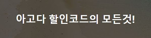 아고다 할인코드만의 프로모션