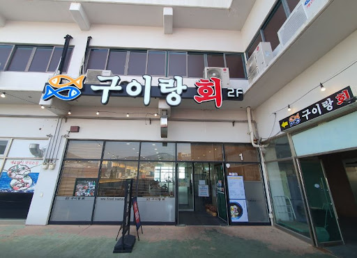 구이랑회: 여수 바다의 맛과 정통 구이 기법이 어우러진 맛집 주제로