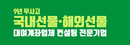 해선해의 해외선물 대여업체 전문가 서비스