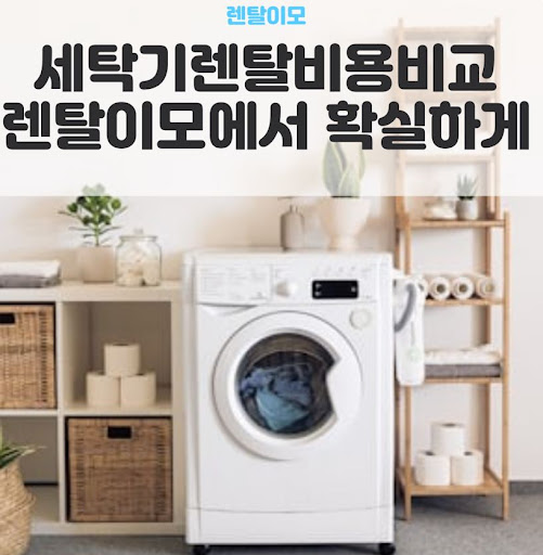건조기세탁기렌탈 시 상하 직렬 설치와 병렬 설치의 공간 활용도 비교