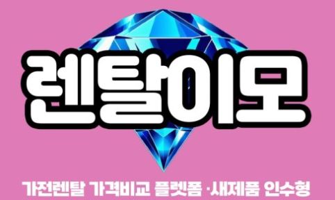 렌탈이모 가전제품렌탈, 브랜드별 조건 차이와 세부 구조