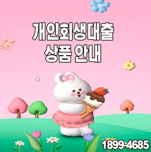 개인회생대출, 신청부터 승인까지 한번에