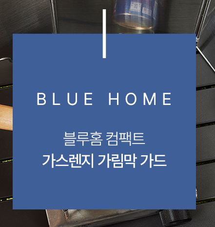 가스렌지 가림막 &amp; 블루홈
