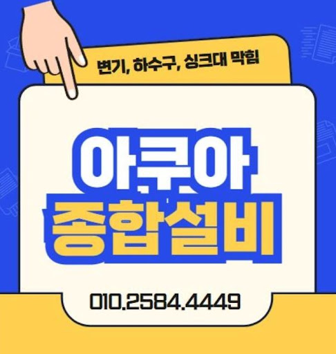 하수구막힘, 아쿠아종합설비의 기술력