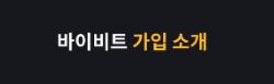 바이비트: 차세대 암호화폐 거래 인터페이스의 리더