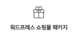워드프레스 쇼핑몰 무료사이트