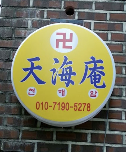 안산점집 천해암: 고민 없는 행복한 삶의 시작