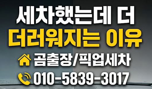 야간 및 새벽 시간대를 활용한 안양출장세차 운영 정보를 제공하는 곰출장 픽업세차 디테일링