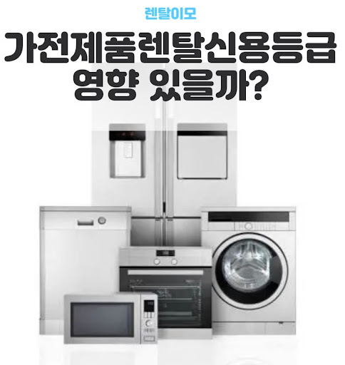 렌탈이모가 추천하는 에너지 효율 1등급 가전렌탈 모델별 전기세 비교