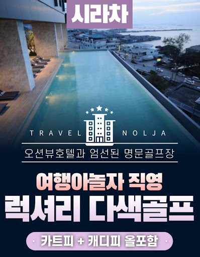 태국골프여행의 숨은 보물: 여행아놀자와 함께 찾아라