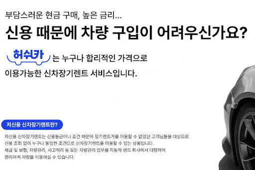 허쉬카와 저신용 장기렌트카, 더 나은 운전 경험을 제공하다