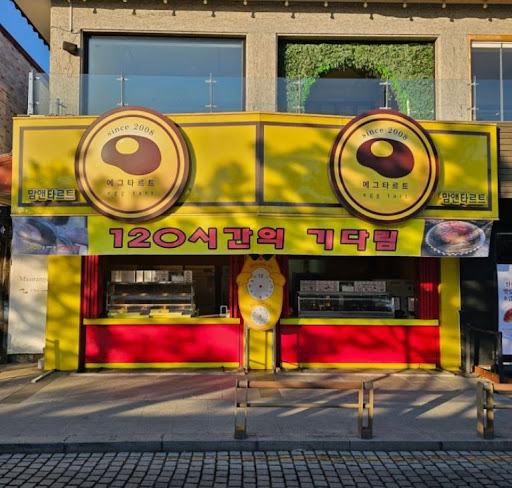 맘앤타르트 전주한옥마을본점, 전주한옥마을선물 수제 타르트 이동 편의 안내