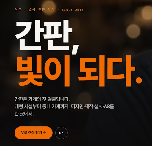 청주간판 제작 문의 전 애드스토리 홈페이지에서 확인할 항목