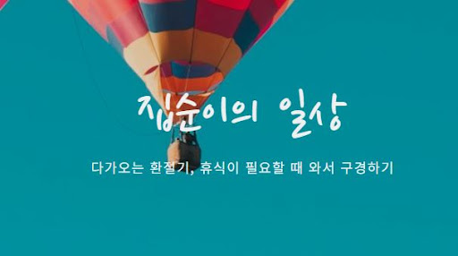 홈페이지 방문 전 알아야 할 집순이의 소비일상 필수 정보