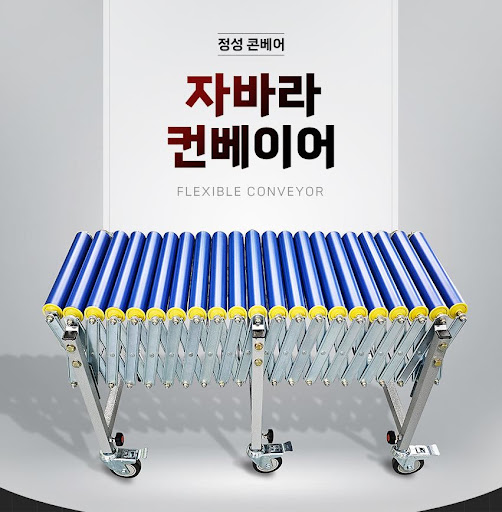 정성 콘베어의 자랑, 자바라컨베이어의 완벽한 조화