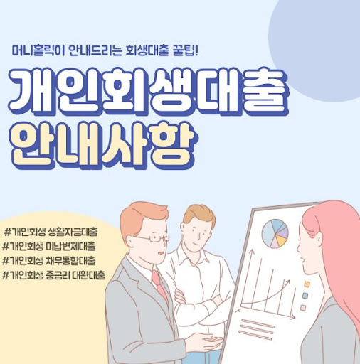 머니홀릭에서 제공하는 맞춤형 개인회생대출 상담