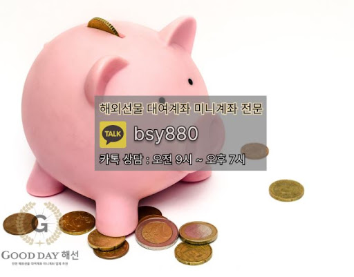 굿데이해선: 신뢰할 수 있는 해외선물미니업체의 입출금 문제 대응