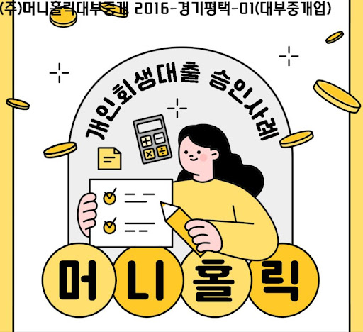 신용회복 과정에서 든든한 지원군, 개인회생자대출 상품 소개