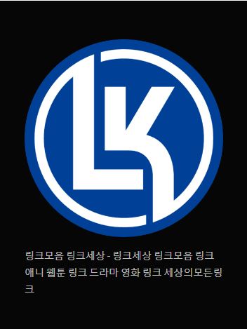 링크모음 링크세상: 인터넷 링크의 보물창고
