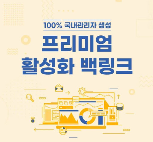 은가비플랜이 설명하는 백링크 관리와 단순 등록의 차이