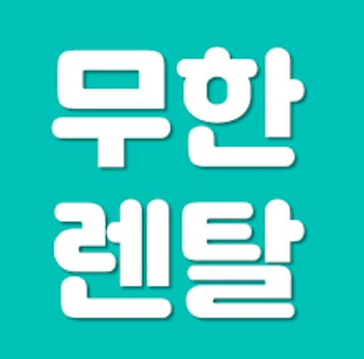 저신용렌탈 이용 전 무한렌탈 상품 구조 이해하기