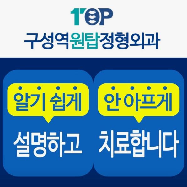 구성역원탑정형외과의원으로 보는 기흥구 정형외과 스포츠손상 진료 정보