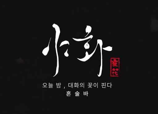 야화 혼술바가 혼술바창업 아이템으로 선택받는 차별점