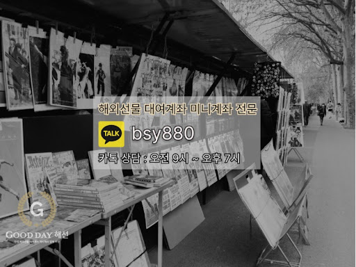 굿데이 해선 - 선물대여계좌업체에서 안전한 투자 가능성을 찾아보세요