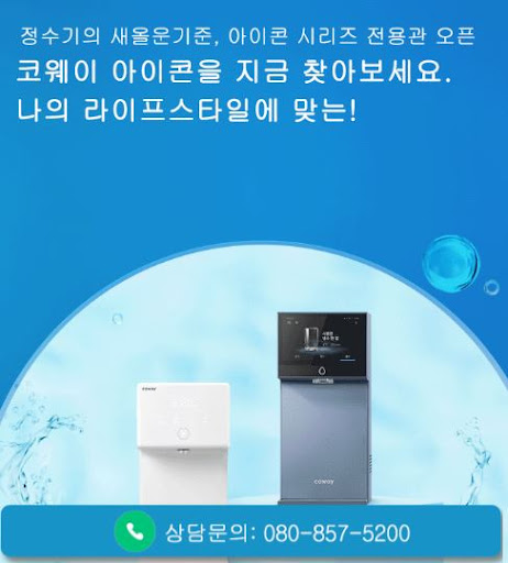 웅진코웨이고객센터가 코웨이 고객센터 공기청정기 상담을 안내하는 법