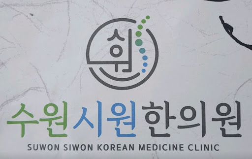 수원시원한의원이 권선동한의원 중 직장인에게 유리한 이유