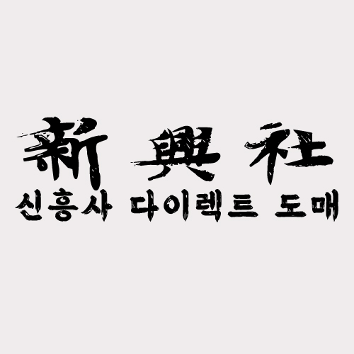 도매가격 레플리카 쇼핑몰 찾다가 발견한 신흥사다이렉트