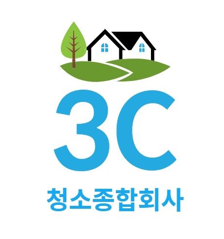 3C 청소종합회사, 전문 청소 서비스의 모든 것