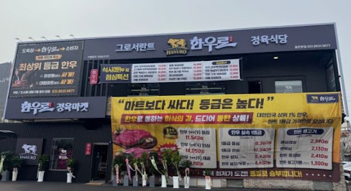 한우로, 동탄한우 소고기 혼밥 가능 여부와 운영 안내