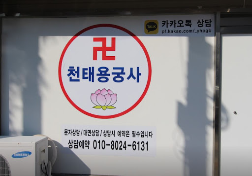 천태용궁사와 함께하는 고민 해결의 인천점집
