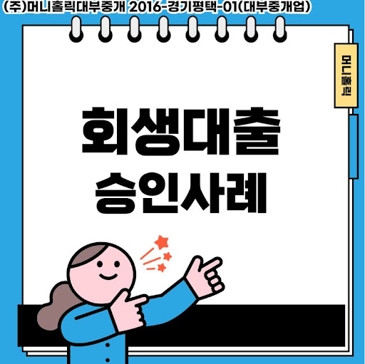 변제금 납부 부담 덜어주는 개인회생대출 맞춤 설계