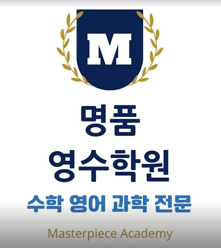 인천 논현동 수학학원 - 명품영수학원의 실력 입증