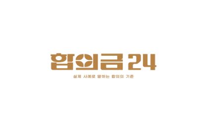 형사합의 전문가가 전하는 합의금 상담 팁