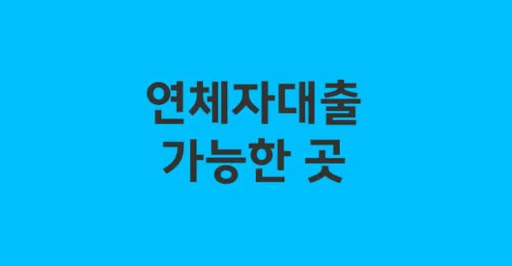 연체자대출 대출 한도 상향 가능 여부