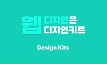 디자인키트 홈페이지디자인 템플릿으로 웹사이트 품질 높이기