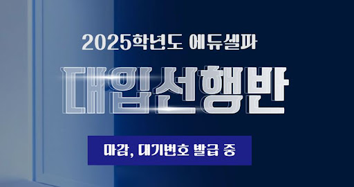 에듀셀파와 함께하는 독학기숙학원 생활의 혜택