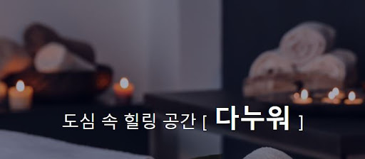 중국마사지로 몸과 마음의 균형을 맞춰보세요, 다누워에서 제공합니다